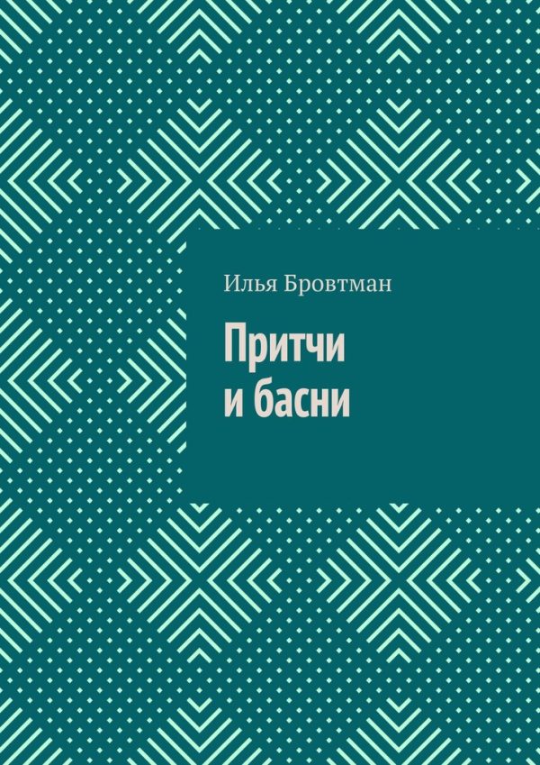 Обложка книги «Притчи и басни»