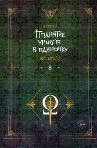 Обложка книги «Поднятие уровня в одиночку. Solo Leveling. Книга 8»