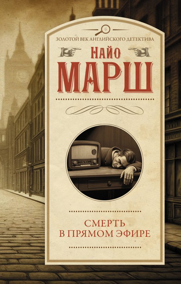 Обложка книги «Смерть в прямом эфире»