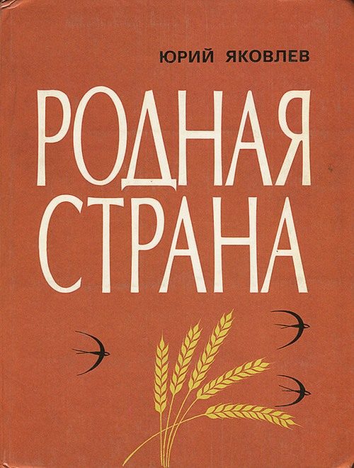 Обложка книги «Родная страна»