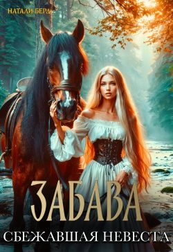 Обложка книги «Забава. Сбежавшая невеста»