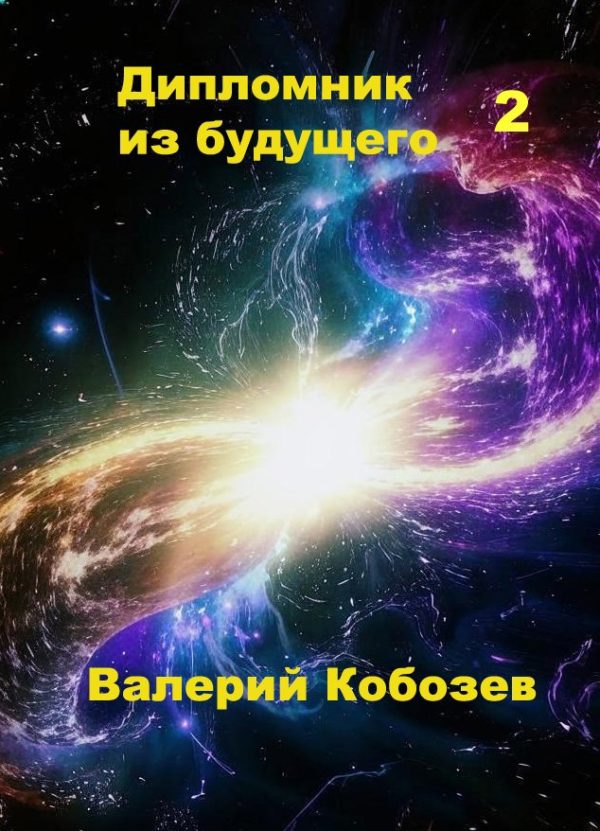 Обложка книги «Дипломник из будущего 2»