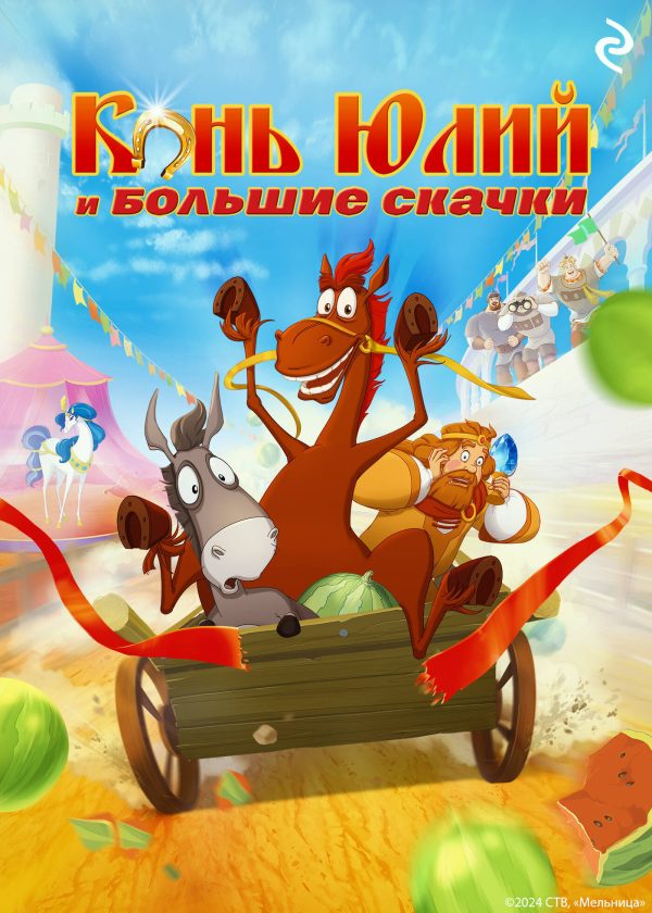 Обложка книги «Конь Юлий и большие скачки»