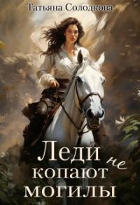 Обложка книги «Леди не копают могилы»