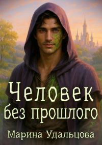 Обложка книги «Человек без прошлого»