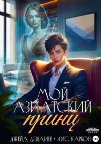 Обложка книги «Мой азиатский принц-чеболь»