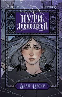 Обложка книги «Пути Дивнозёрья»