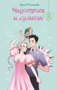 Обложка книги «Недотрога и хулиган»