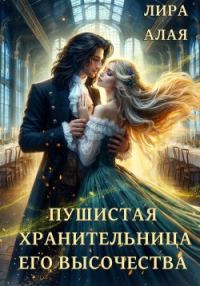 Обложка книги «Пушистая хранительница его высочества»