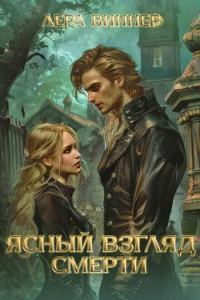 Обложка книги «Ясный взгляд Смерти»