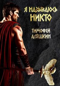 Обложка книги «Я называюсь Никто»
