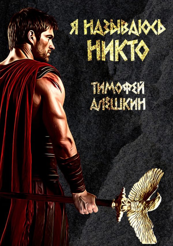 Обложка книги «Я называюсь Никто»
