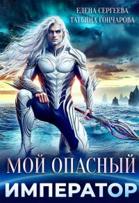 Обложка книги «Мой опасный император»