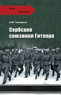 Обложка книги «Сербские союзники Гитлера»