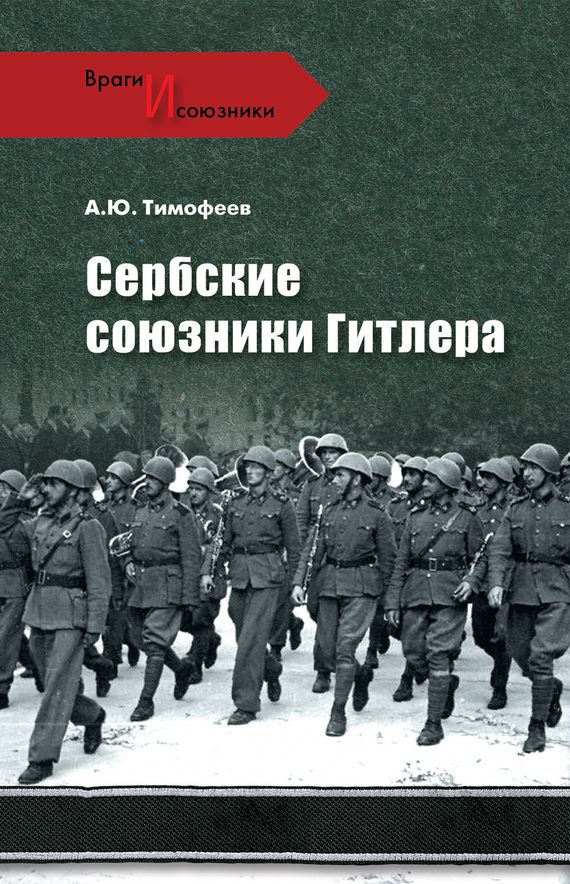 Обложка книги «Сербские союзники Гитлера»