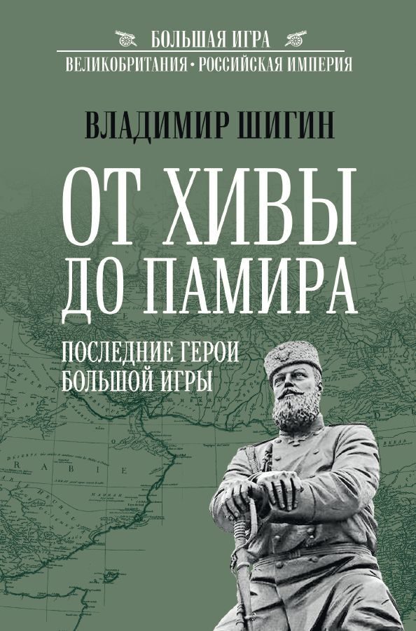 Обложка книги «От Хивы до Памира. Последние герои Большой Игры»
