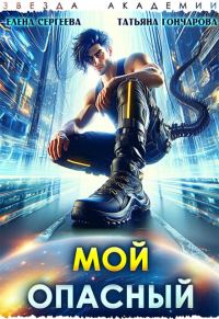 Обложка книги «Мой опасный»