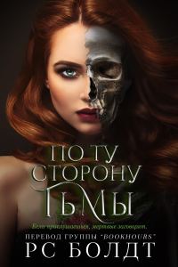 Обложка книги «По ту сторону тьмы»