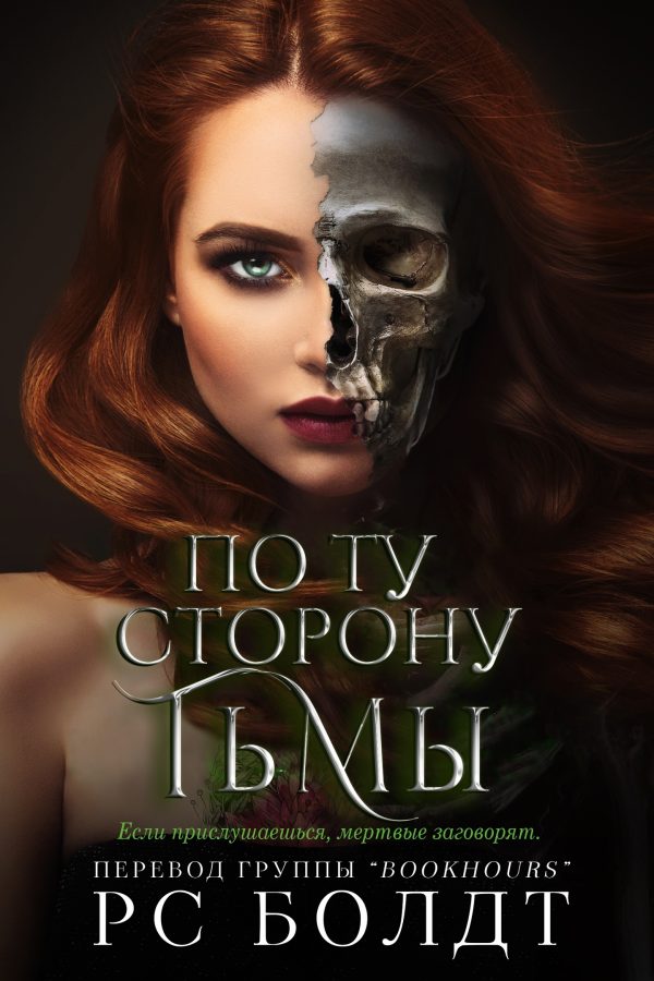 Обложка книги «По ту сторону тьмы»
