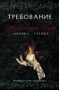 Обложка книги «Требование Покровителя ведьм»