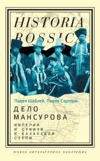Обложка книги «Дело Мансурова. Империя и суфизм в Казахской степи»