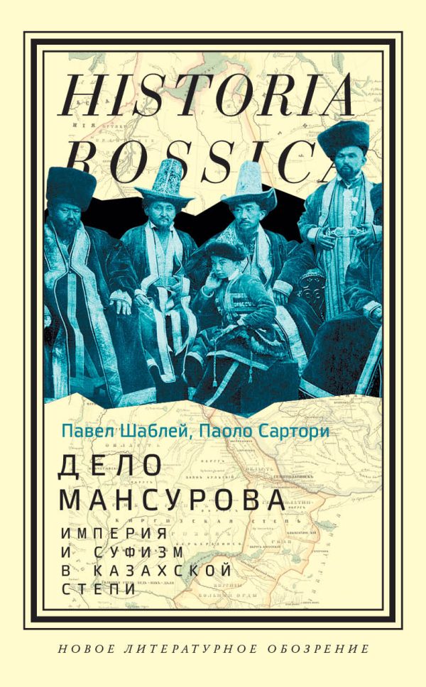 Обложка книги «Дело Мансурова. Империя и суфизм в Казахской степи»