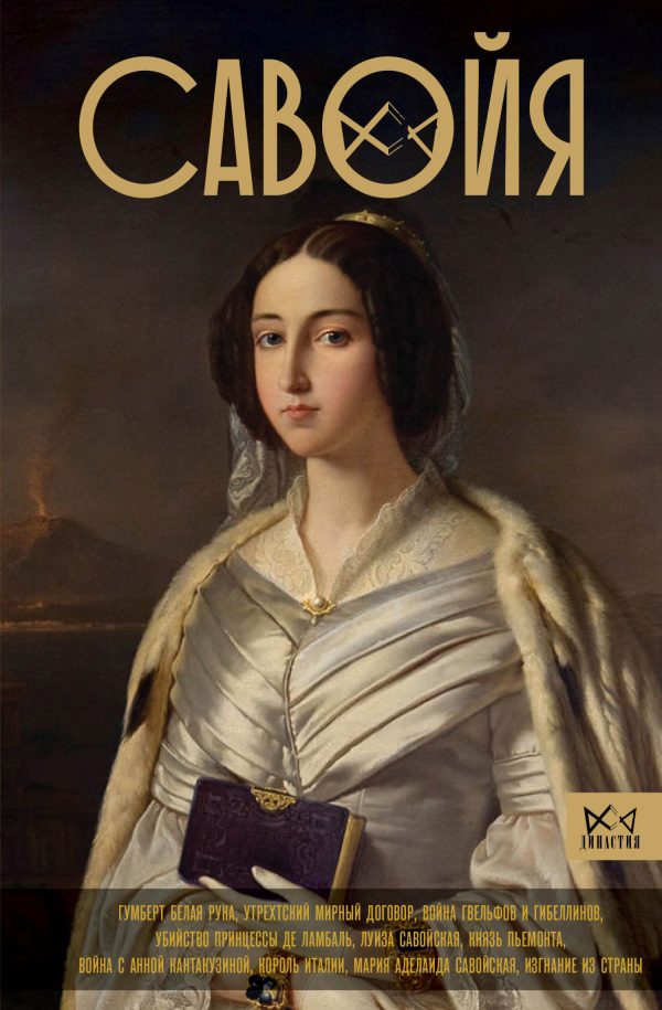 Обложка книги «Савойя. От графов до королей Италии»