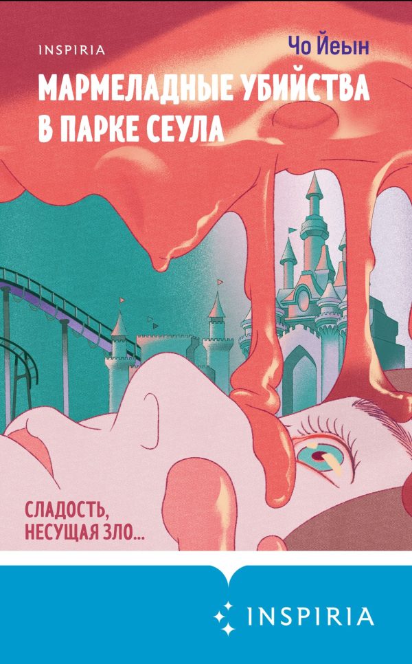 Обложка книги «Мармеладные убийства в парке Сеула»
