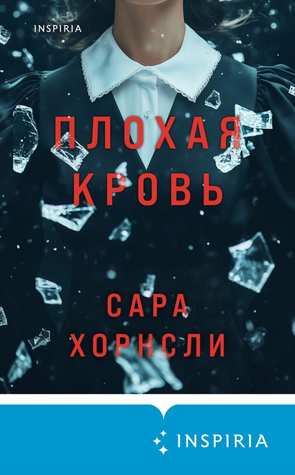 Обложка книги «Плохая кровь»