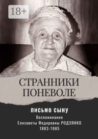 Обложка книги «Письмо сыну. Воспоминания. Странники поневоле»