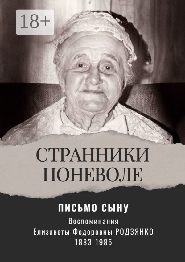 Обложка книги «Письмо сыну. Воспоминания. Странники поневоле»
