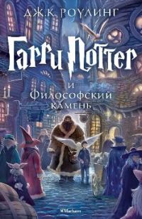 Обложка книги «Гарри Поттер и Философский камень»