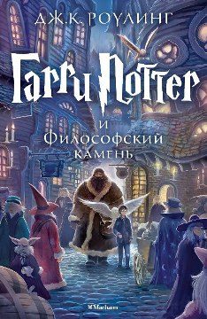 Обложка книги «Гарри Поттер и Философский камень»