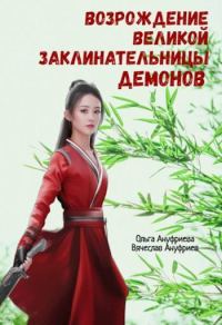 Обложка книги «Возрождение Великой заклинательницы демонов»