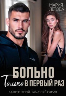 Обложка книги «Больно только в первый раз»