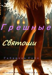 Обложка книги «Грешные святоши»