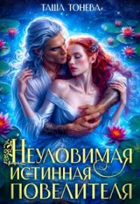 Обложка книги «Неуловимая истинная повелителя»
