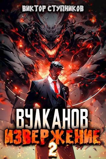 Обложка книги «Вулканов. Извержение 2»