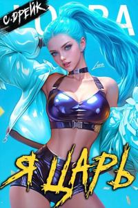 Обложка книги «Я царь. Книга #28»