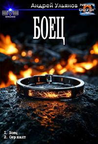 Обложка книги «Боец»