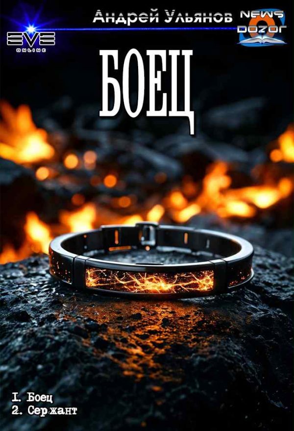 Обложка книги «Боец»