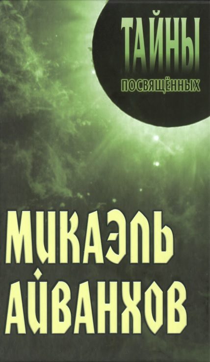 Обложка книги «Микаэль Айванхов»