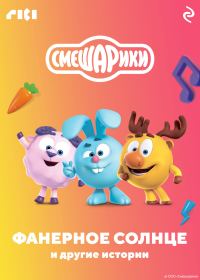 Обложка книги «Смешарики. Фанерное солнце и другие истории»