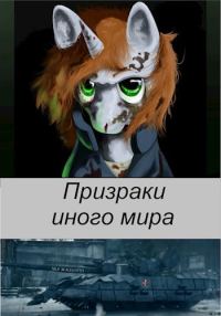 Обложка книги «Призраки иного мира»