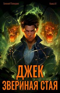 Обложка книги «Джек Звериная Стая IV»