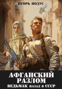 Обложка книги «Ведьмак: назад в СССР 5»