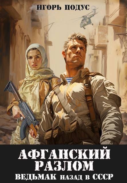 Обложка книги «Ведьмак: назад в СССР 5»
