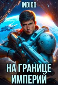 Обложка книги «На границе империй. Том 10. Часть 7»