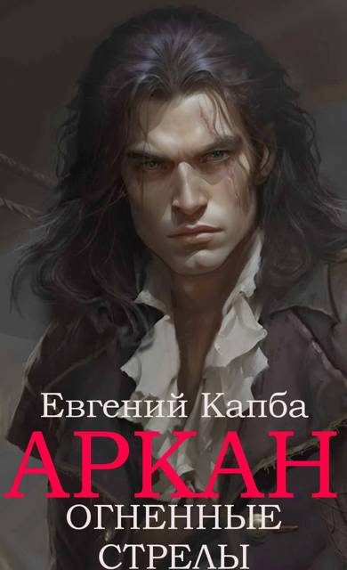 Обложка книги «Огненные стрелы»