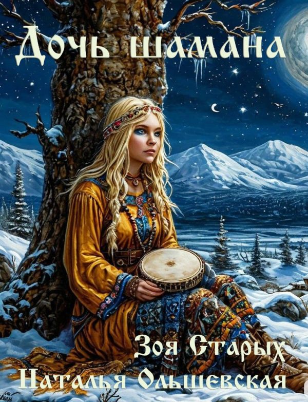 Обложка книги «Дочь шамана. Рассечение.»